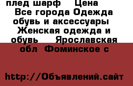 плед шарф  › Цена ­ 833 - Все города Одежда, обувь и аксессуары » Женская одежда и обувь   . Ярославская обл.,Фоминское с.